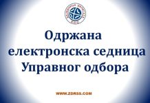 Одржана XXIII (електронска) седница УО ЗД РСС