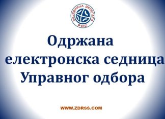 Одржана XXIII (електронска) седница УО ЗД РСС
