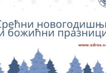 Срећни новогодишњи и божићни празници
