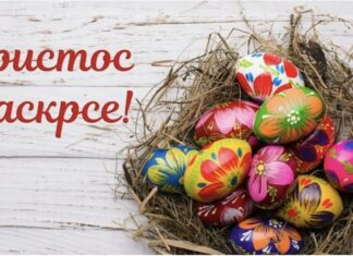 Срећан Ускрс