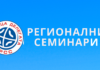 Јесењи регионални семинари (2026/2027)