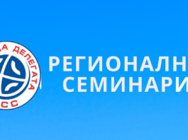 Јесењи регионални семинари (2026/2027)