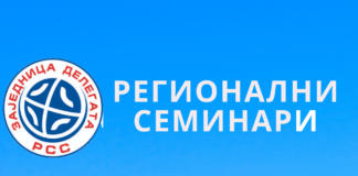 Јесењи регионални семинари (2026/2027)