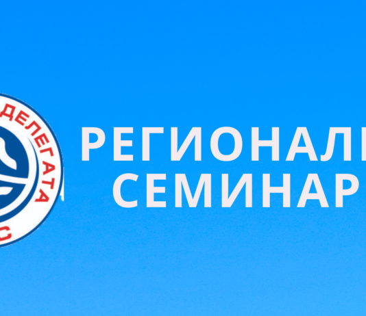 Јесењи регионални семинари (2026/2027)
