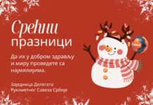 Срећни новогодишњи и божићни празници
