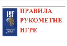 Правила рукометне игре 2024 и Каталог питања