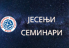 Јесењи семинар за делегате са А и Б листе