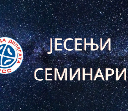 Јесењи семинар за делегате са А и Б листе