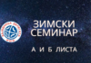 Редовни зимски семинар (А и Б Листа)