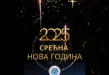 Срећна нова година