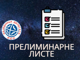 Усвојене прелиминарне ранг листе делегата за сезону 2025/26