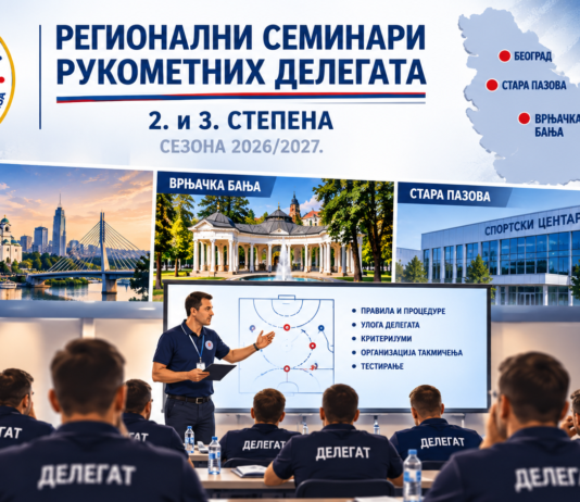 Одржани регионални семинари рукометних делегата пред почетак сезоне 2026/2027.